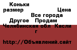 Коньки bauer supreme 160 размер 1D (eur 33.5) › Цена ­ 1 900 - Все города Другое » Продам   . Челябинская обл.,Касли г.